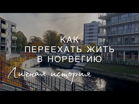 Как переехать жить в Норвегию? | Личная история | Работа