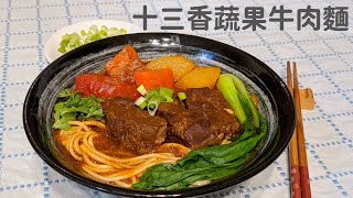 【美食DIY】十三香蔬果牛肉麵ー辛香料與蔬果熬煮而成的牛肉麵 