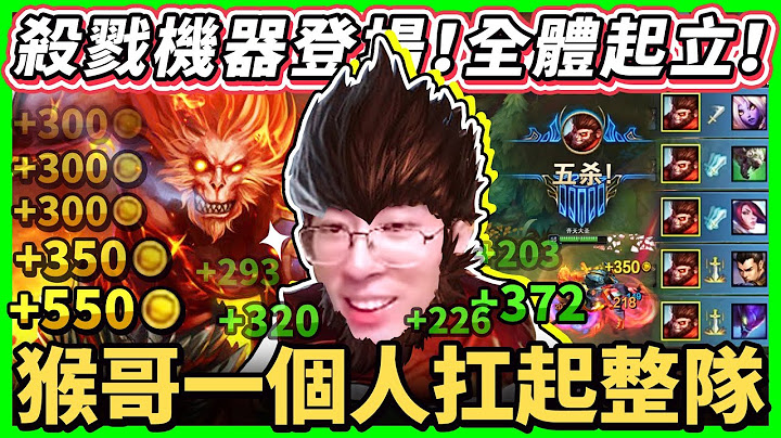 【猴哥】「一人起飛！抗下所有！」這吸血有點東西！「九頭蛇悟空」殺戮機器登場！- S11 悟空 Wukong - 天天要聞