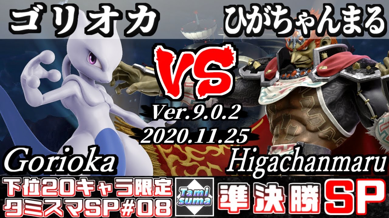 Ssbu Low Tier Tournament 8 Semifinals Gorioka Mewtwo Vs Higachanmaru Ganondorf Youtube