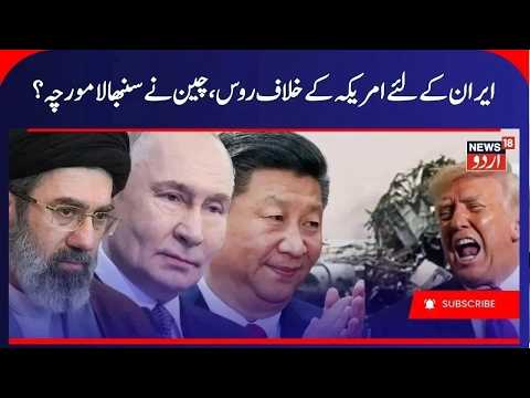 Iran America War; Russia-China Join Hands at UN, Iran Sanctions Monitoring Ends | Middle East | N18G