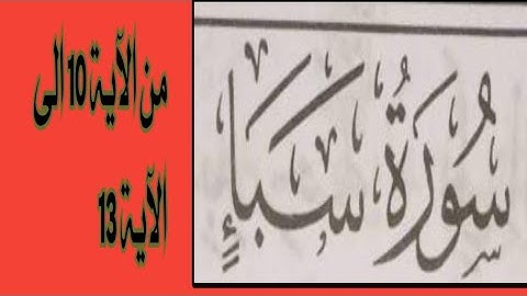 سورة سبأ من الآية 10 الى 13