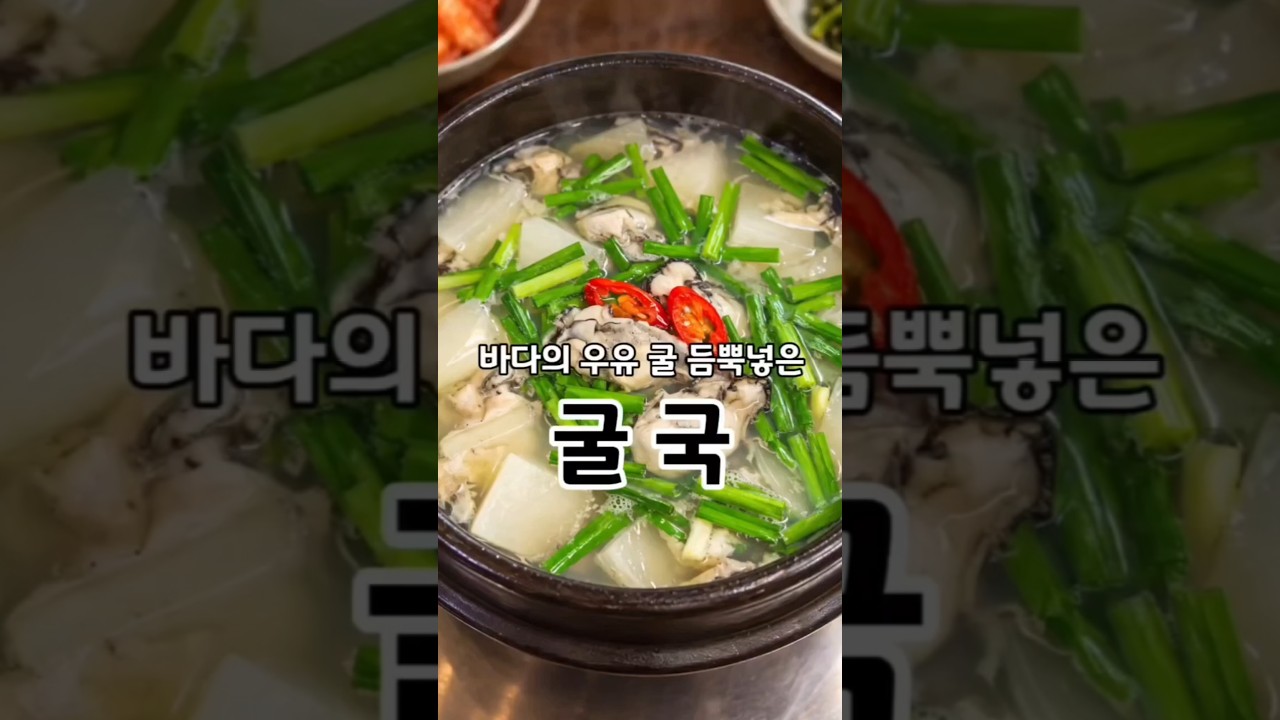 영양소 풍부한 굴과 감기예방에 좋은 무를 듬뿍 넣은 굴국밥 레시피 숏폼 썸네일