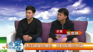 希望好所在 1070207 上 專訪 鄭偉麥 吳思樺