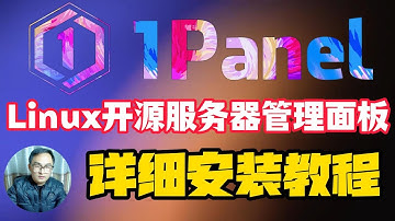 1Panel：Linux新一代开源服务器管理面板 1Panel详细安装教程 1Panel上手体验 简单搭建