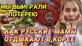 ПРАЗДНИКИ В КОРЕЕ /ВЫИГРАЛИ  ЛОТЕРЕЮ / русские в Корее / Корея влог