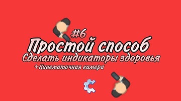 ОТОБРАЖЕНИЕ ЖИЗНИ И КИНЕМАТИЧЕСКАЯ КАМЕРА| УРОК 6 | TDS | CONSTRUCT CLASSIC