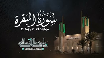 14 قصة طالوت وجالوت وآية الكرسي بترتيل مؤثر للقارئ ناصر القطامي   صلاة الفجر 14 5 1443