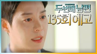 [두 번째 남편 135회 예고] “너 정체 밝혀낼 거니까”, MBC 220315 방송