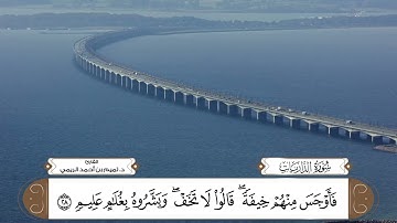 سورة الذاريات بصوت القارئ د. تميم بن أحمد الريمي