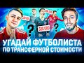УГАДАЙ ФУТБОЛИСТА ПО ЦЕНЕ ft. MOZZ FIFA