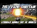 T95 FV4201 Chieftain - Этому танку не страшна и атомная бомба.Один на фланге - не проблема! Чифтейн!