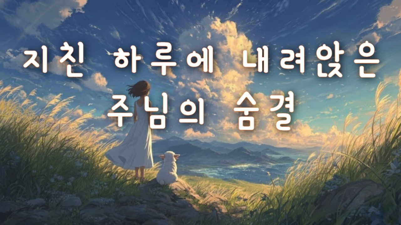 CCM ｜ 지친 마음에 숨을 불어넣으시는 주님 🌿 ｜ 회복을 건네는 잔잔한 찬양 🎵