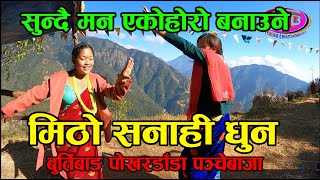 अति सुमधुर सनाही धुन त्यसैमा निकै राम्रो नाच baglung burtibang pokhardada panche baja 2078