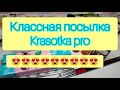 Распаковка посылки KrasotkaPro / Посылка КрасоткаПро