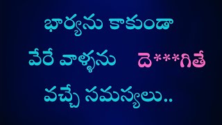 వేరే వాళ్ళతో శృంగారం తో సమస్యలు | Relationship Tips | Relationship Advice | Sravani Talks Telugu