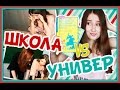 ШКОЛА VS ИНСТИТУТ/// В ЧЕМ ОТЛИЧИЕ?// СТУДЕНТЫ против ШКОЛЬНИКОВ!