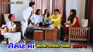 રિસોર્ટ માં આયા ગામડા વાળા ભાગ- 2 | Resort Maaya gamda wala | Bhag-2 | Comedy | Bhobo Funny