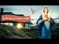 خطرت حمامة فى بيت ذكريا تسابيح كيهكية 