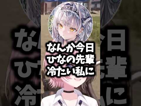 ひなーのが冷たくしてくる理由を聞いてかわいいと感じるサイネ#橘ひなの #ぶいすぽ #shorts