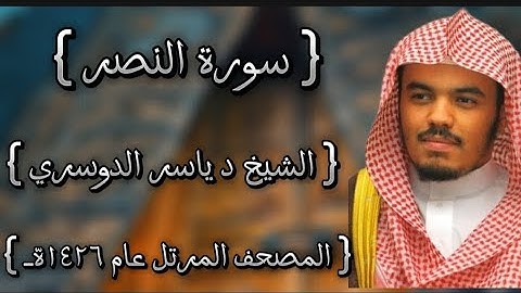 110 سورة النصر كاملة الشيخ ياسر الدوسري عام ١٤٢٦ه /2005م إمام الحرمين الشيخ أ.د ياسر  الدوسري 🫀