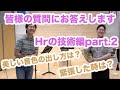 皆様からの質問にお答えします！【ホルンの技術編】part.2