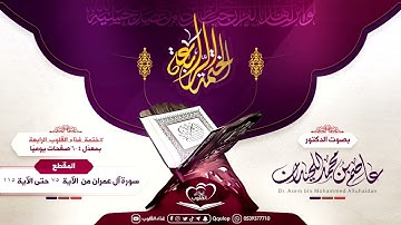 د. عاصم اللحيدان اليوم الثاني عشر سورة آل عمران من ٧٥ حتى ١١٥