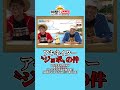 ジョボの件【公式切り抜き】 #shorts