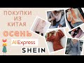 Удачные покупки одежды из Китая 🛍 Одежда и обувь на осень 🍂