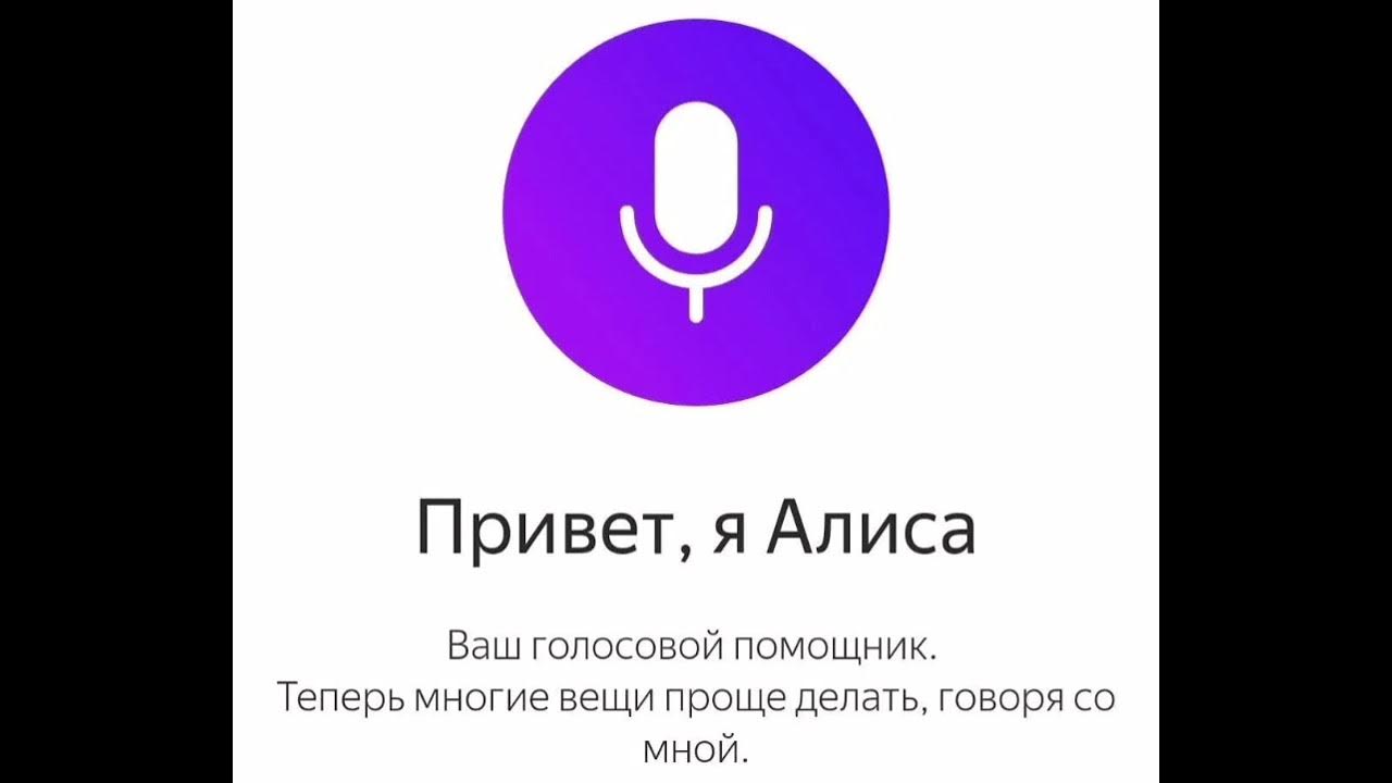 Можно найти алису пожалуйста. Голосовой помощник. Алиса голосовой помощник Алиса голосовой. Алиса голосовой помощь.