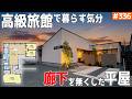【気分はまるで高級旅館?】【廊下を無くした、光の陰影が匠な平屋】見学会のお家をご紹介!第336回【ルームツアー】【Floor Plan】