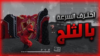 كيف تنزل الثلج بسرعة ..! (الجزء الاول)