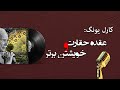 کارل یونگ عقده حقارت و خویشتن برتر 