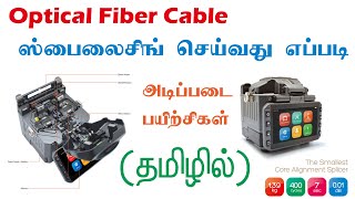 Splicing Fiber Optic Cable in Tamil | பைபர் ஆப்டிக்கல் [கண்ணாடி ஒளியிழை] கேபிள் ஸ்பிளைசிங் (தமிழில்)