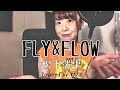 【女性が歌う】FLY&amp;FLOW / 松下洸平(歌&amp;鍵盤:KAZUE)