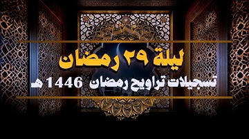 صلاة التراويح ليلة 29 رمضان 1446 هـ  || سورة النمل والقصص (1-22) || الشيخ كريم القاضي