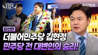 금융노조위원장 출신! 민주당 전 대변인📘 더불어민주당 김현정 당선인 (24.5.27.) | 국회방송 #22대총선 #김현정