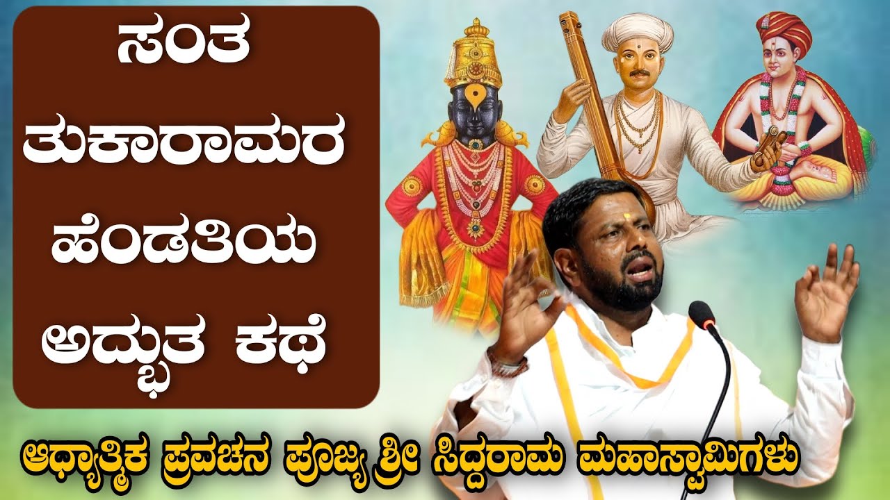 ಸಂತ ತುಕಾರಾಮರ ಹೆಂಡತಿಯ ಅದ್ಭುತ ಕಥೆ ಆಧ್ಯಾತ್ಮಿಕ ಪ್ರವಚನ KANNADA PRAVACHANA VIDEO #pravachanavideo #speech