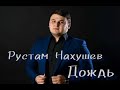 Рустам Нахушев Дождь рустамнахушев