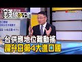 《台灣躍升日本第4大進口國 供應地位難動搖! 去年電子零件助攻 今年台灣出口主力追蹤!》【錢線百分百】20210201-3│非凡財經新聞│