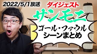 TBSサンデーモーニング勝手に副音声振り返り！2022年5月1日放送分サンモニゴール&ファウル切り抜きダイジェスト！超速！上念司チャンネル ニュースの裏虎