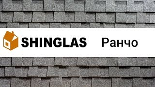 Битумная черепица ShinGlas Ранчо | гибкая черепица обзор(, 2016-11-02T15:51:33.000Z)