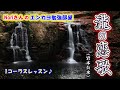 No.135『瀧の恋歌』(岩本公水さん）【Noriさんの1コーラスレッスン】