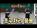 배드민턴 초구처리 이렇게 해보세요!!