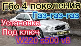 Газ на S-klass гбо 4 поколения установить своими руками