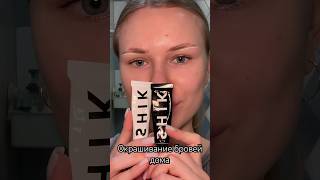 Окрашивание бровей дома #брови #бьютиблоггер #окрашиваниебровей #краскадлябровей #бьюти