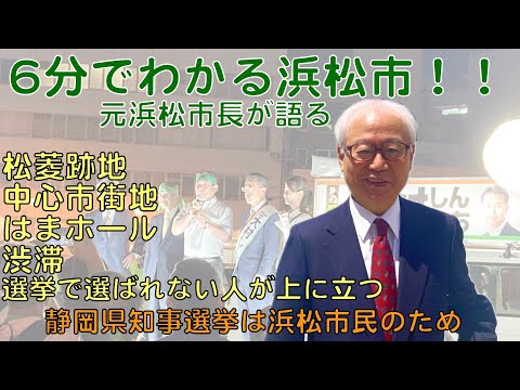 6分でわかる浜松市！！静岡県知事選挙は浜松市民のため(松菱跡地・中心市街地・はまホール・渋滞・選挙で選ばれない人が上に立つ)