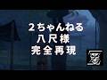 洒落怖　八尺様　完全再現