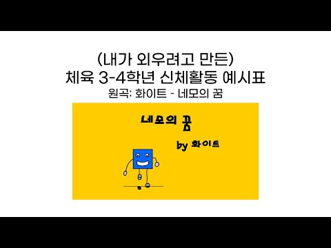 22개정 체육 신체활동 예시표 3-4학년🏃 (화이트 - 네모의 꿈)