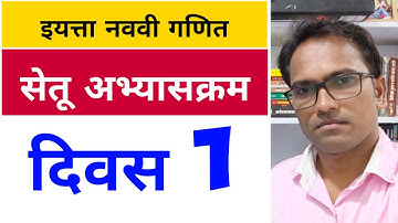 इयत्ता नववी | सेतू अभ्यासक्रम | विषय  गणित | दिवस 1 | Bridge Course